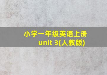 小学一年级英语上册 unit 3(人教版)